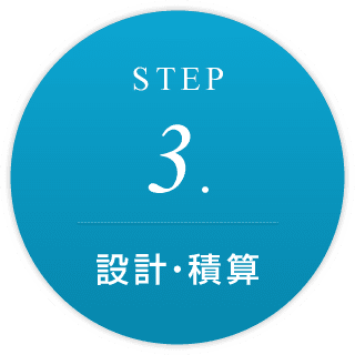 STEP3.設計・積算 STEP3.設計・積算