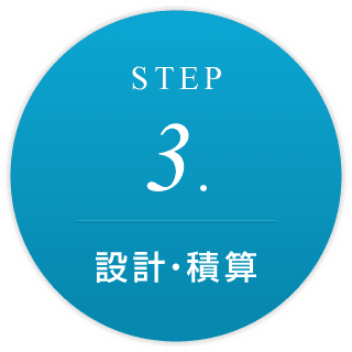 STEP3.設計・積算