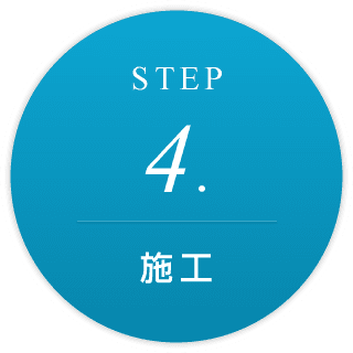 STEP4.施工 STEP4.施工
